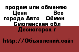 продам или обменяю › Цена ­ 180 000 - Все города Авто » Обмен   . Смоленская обл.,Десногорск г.